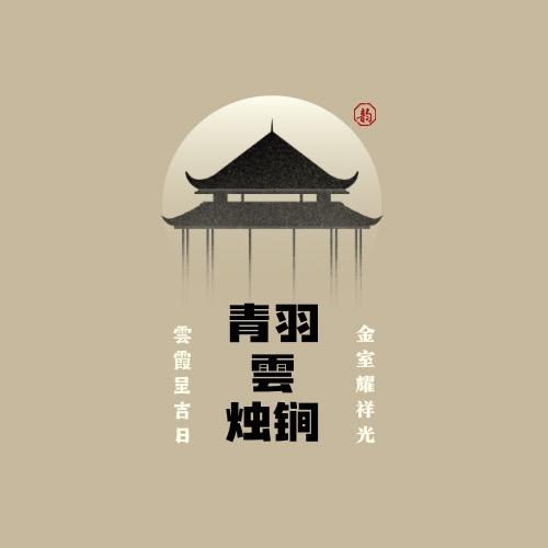 青羽雲烛锏