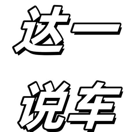 达一说车