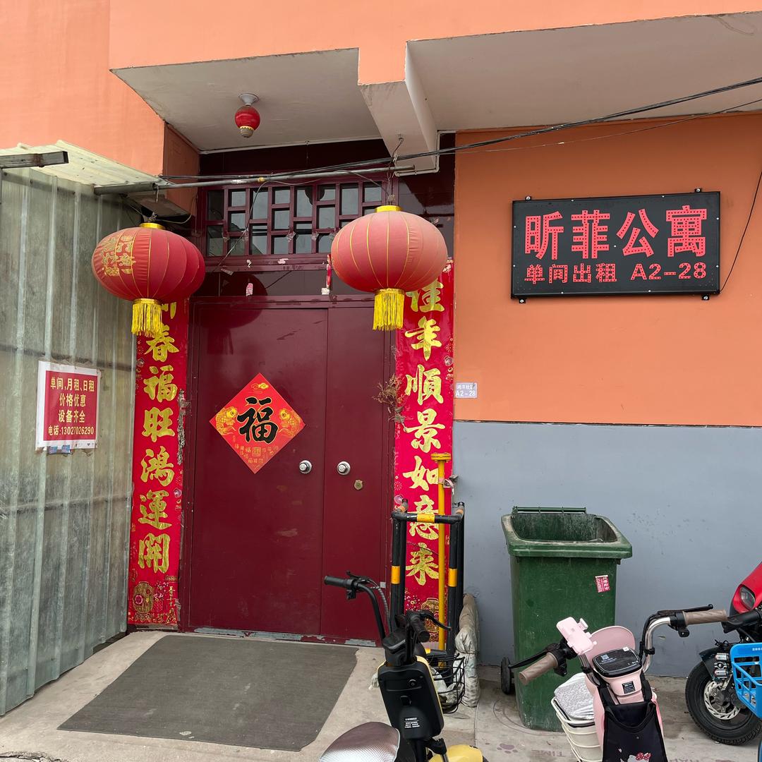 昕菲公寓-单间出租-空调房