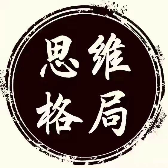 思维格局