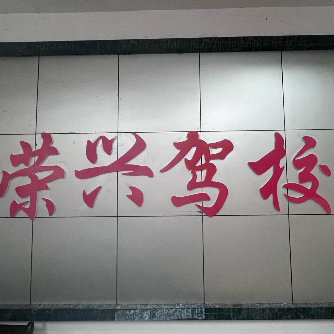 从江荣兴驾校