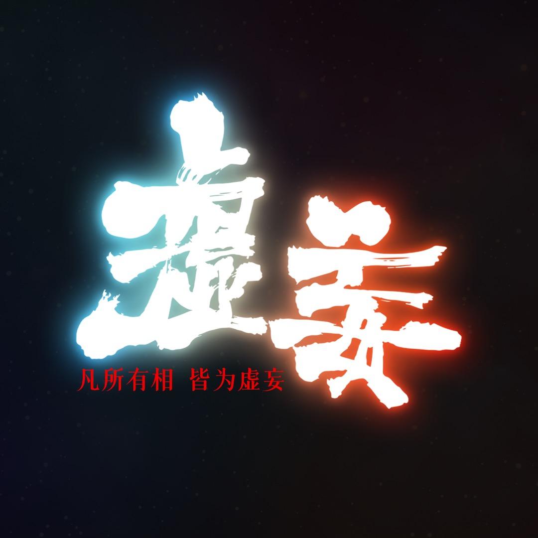 三亚虚妄之地酒吧