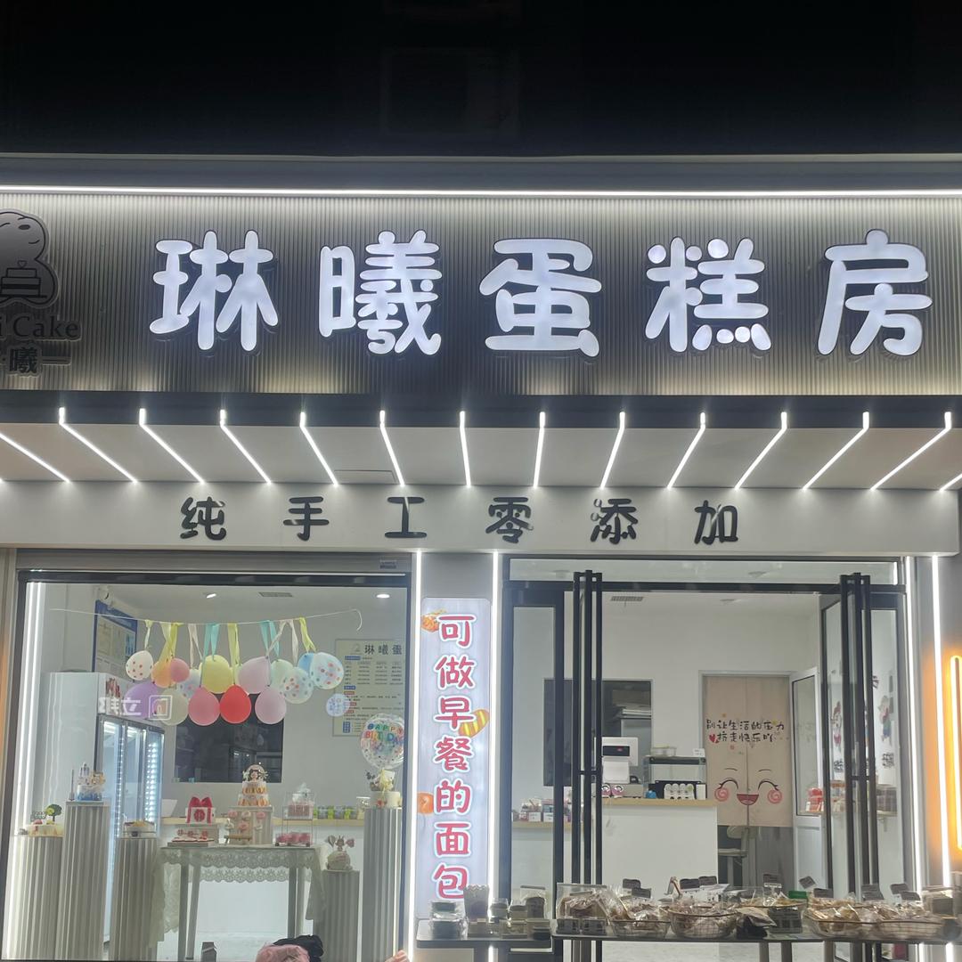 琳曦蛋糕