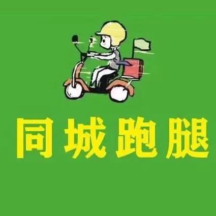 介休同城跑腿