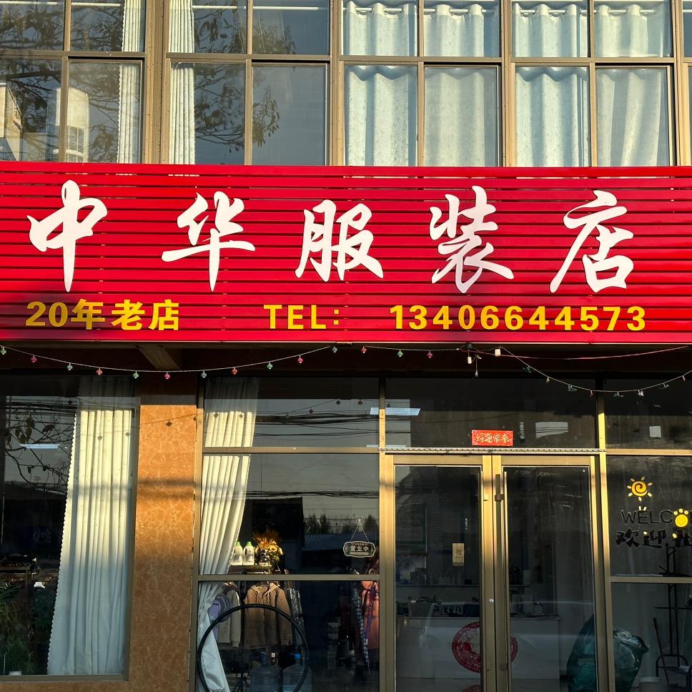 邓村中华服装店
