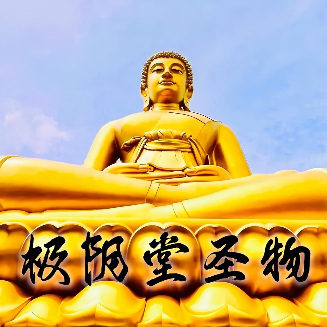 极阴堂法物流通处