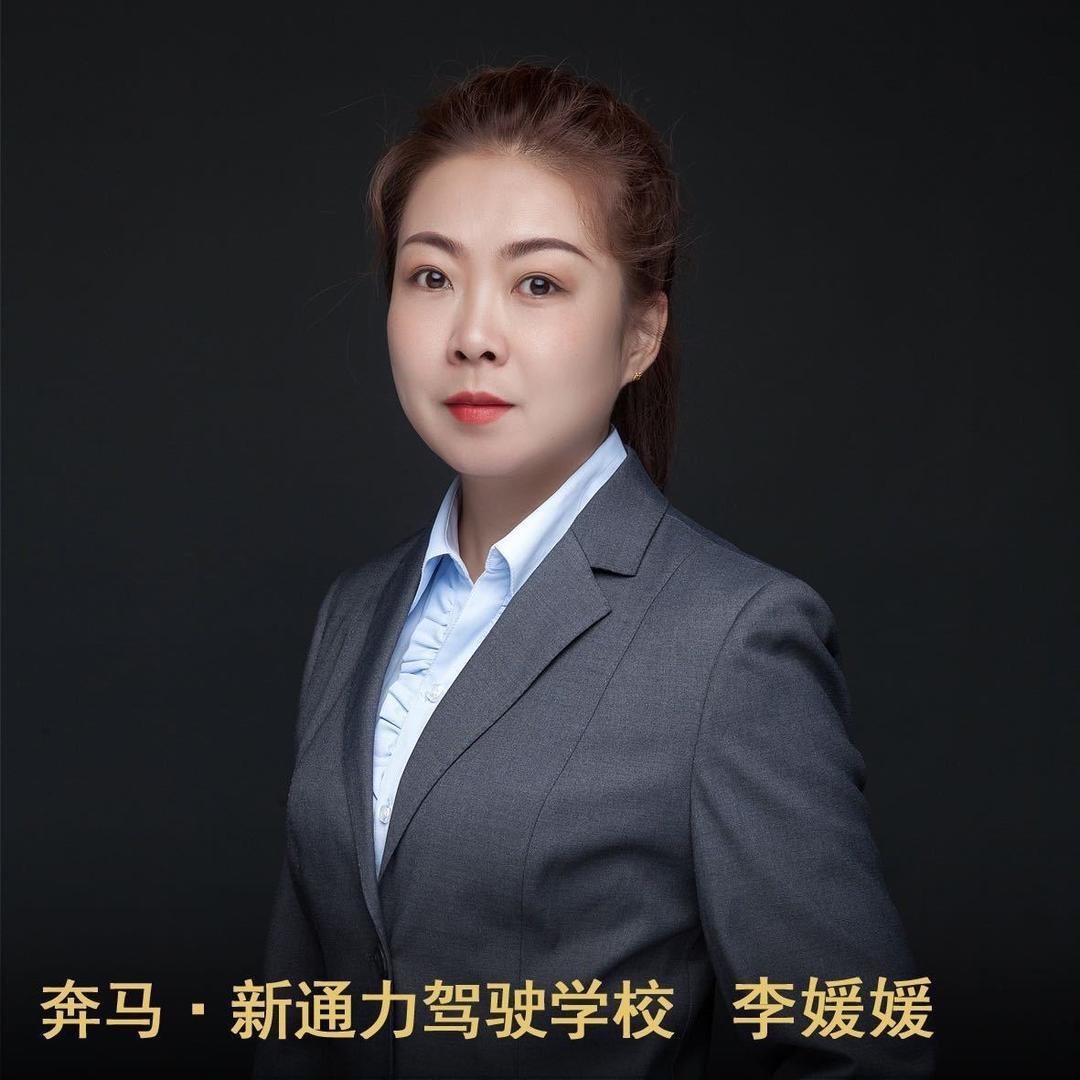 奔马新通力驾校李媛媛