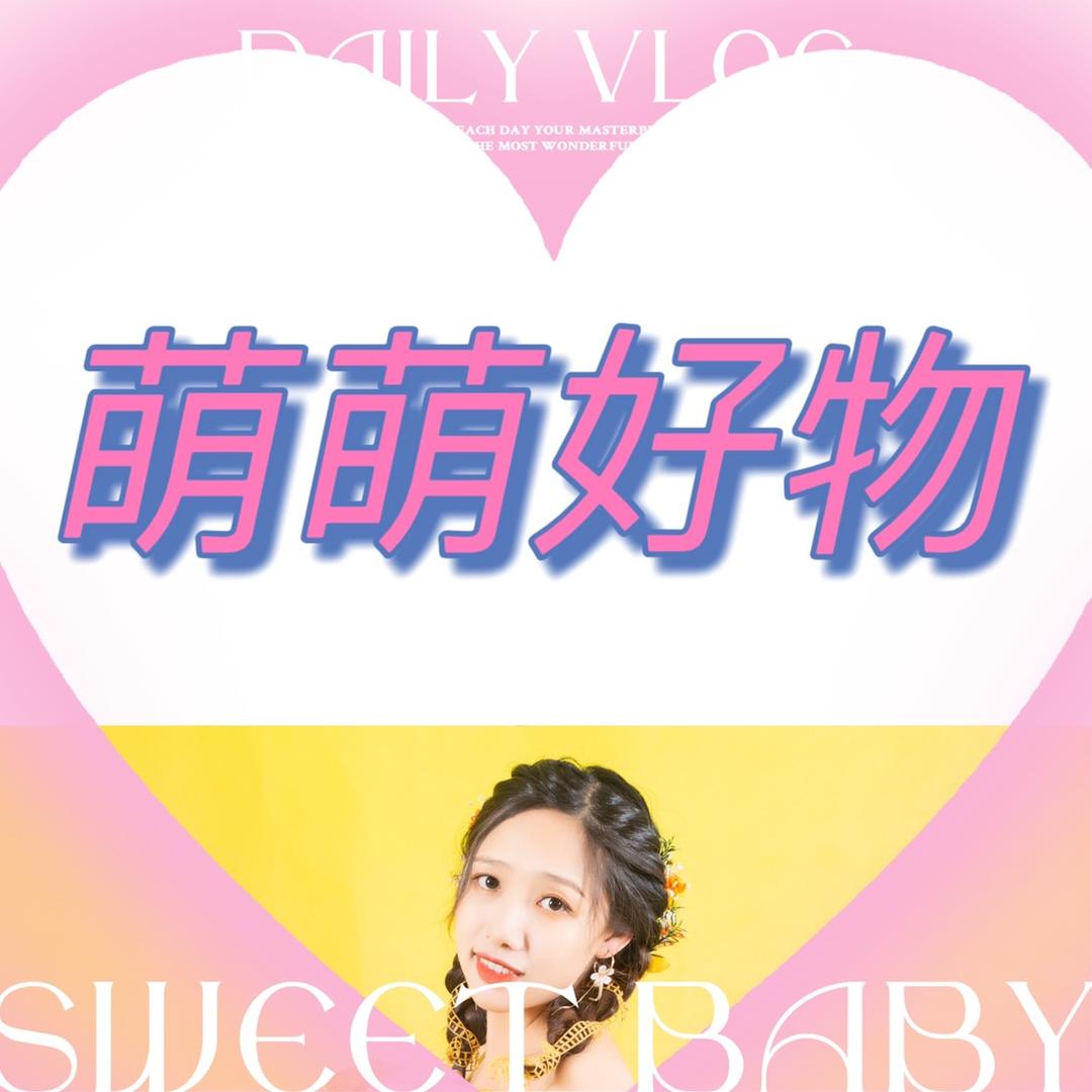 萌萌好物