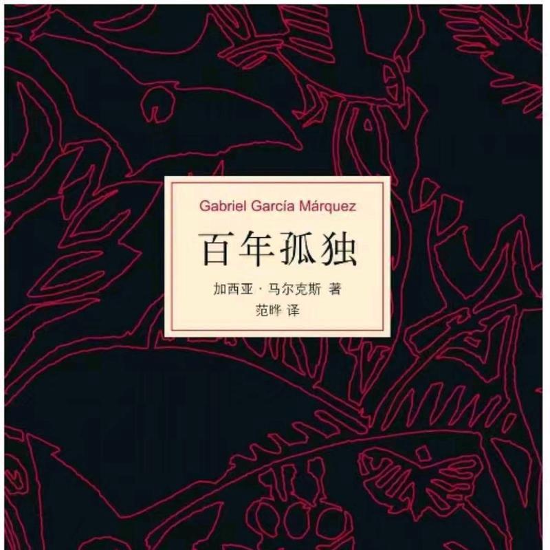 百年孤独