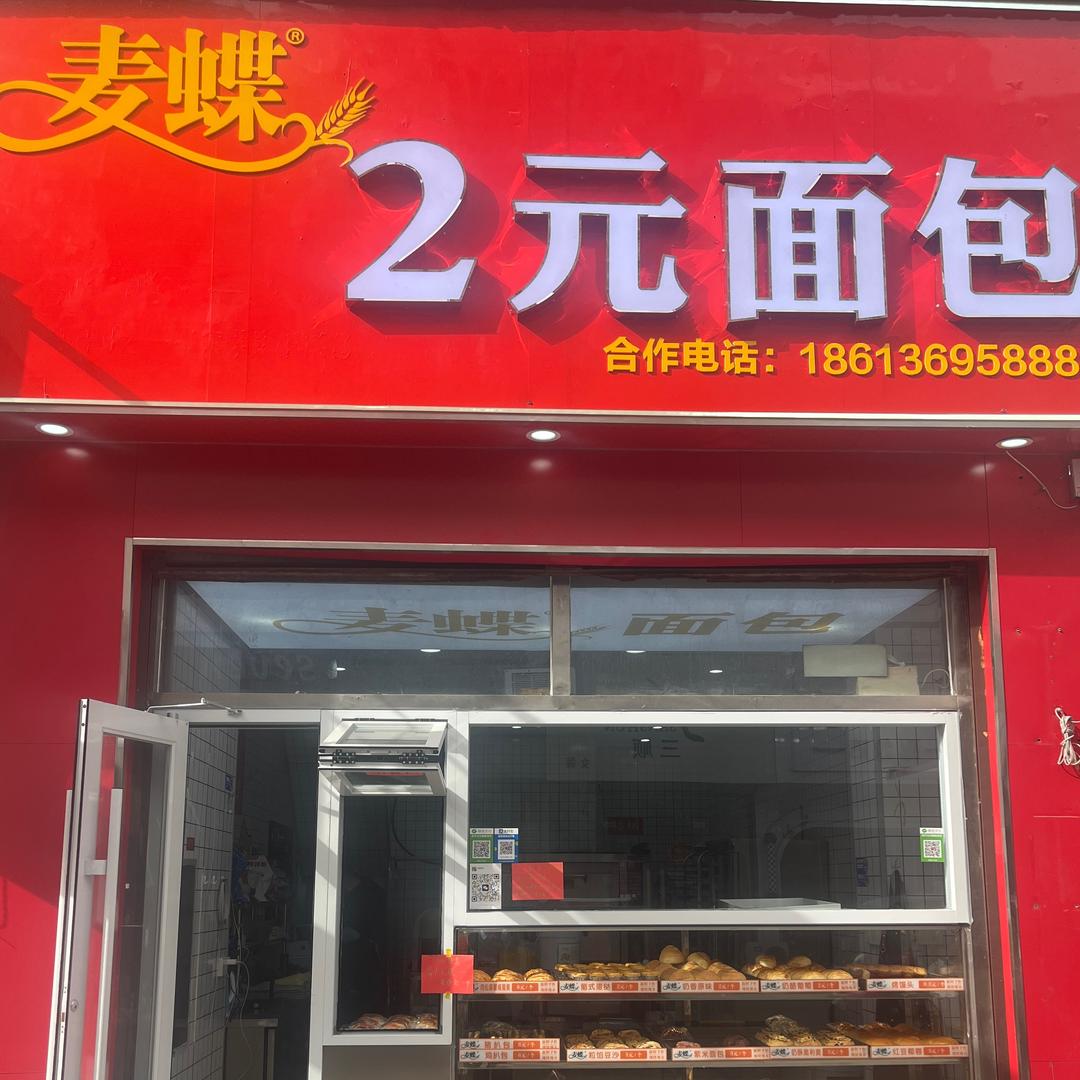 麦蝶面包店专用号