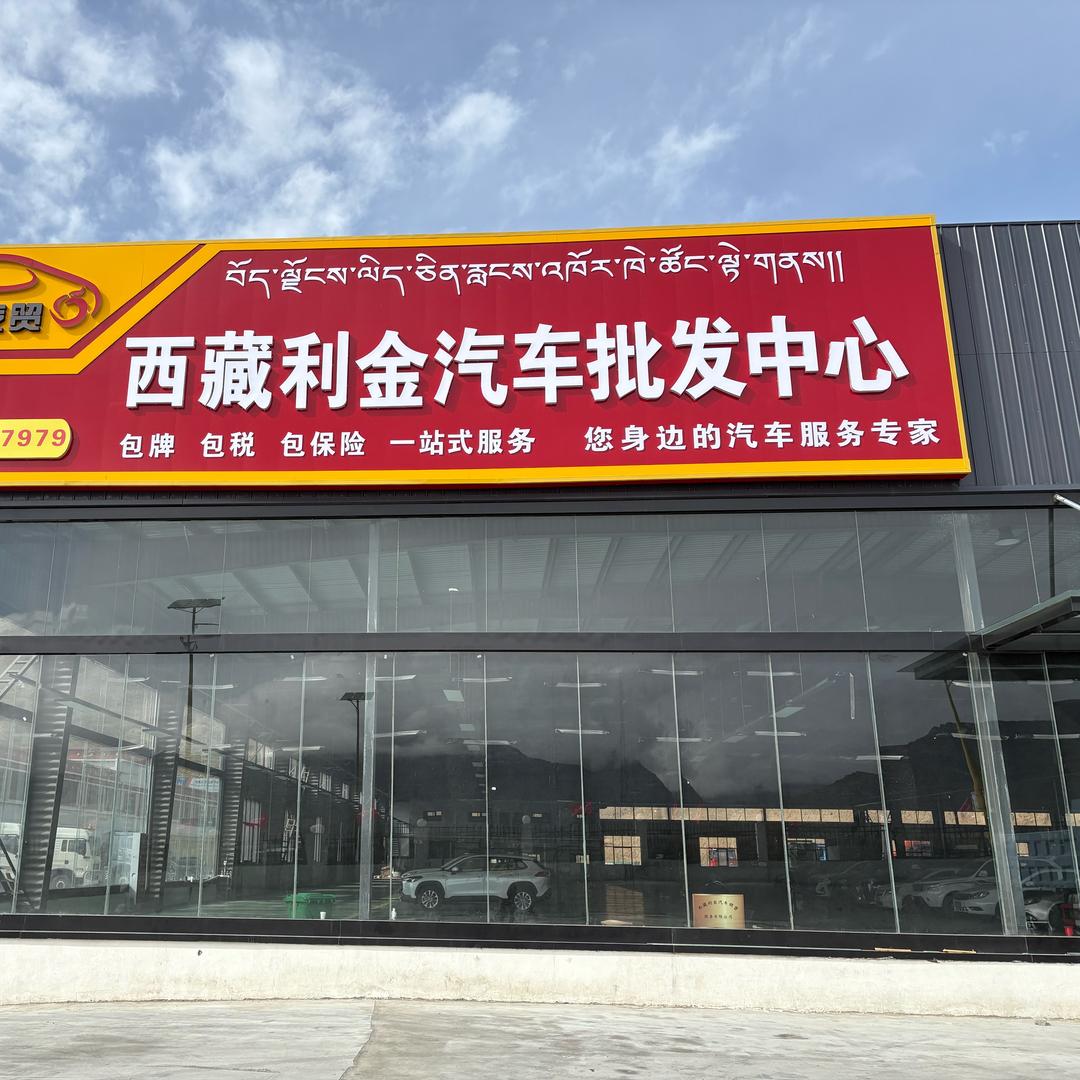 利金汽车批发