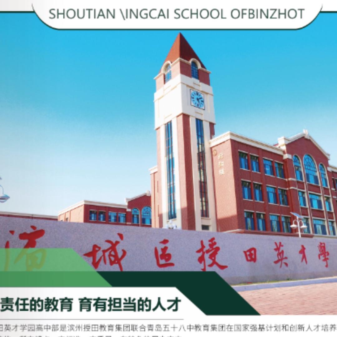 滨州明远授田英才学园高中部刘老师