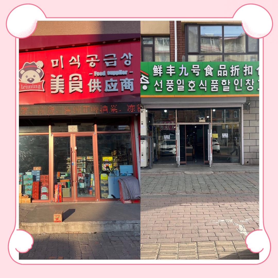 汪清店～美食供应商