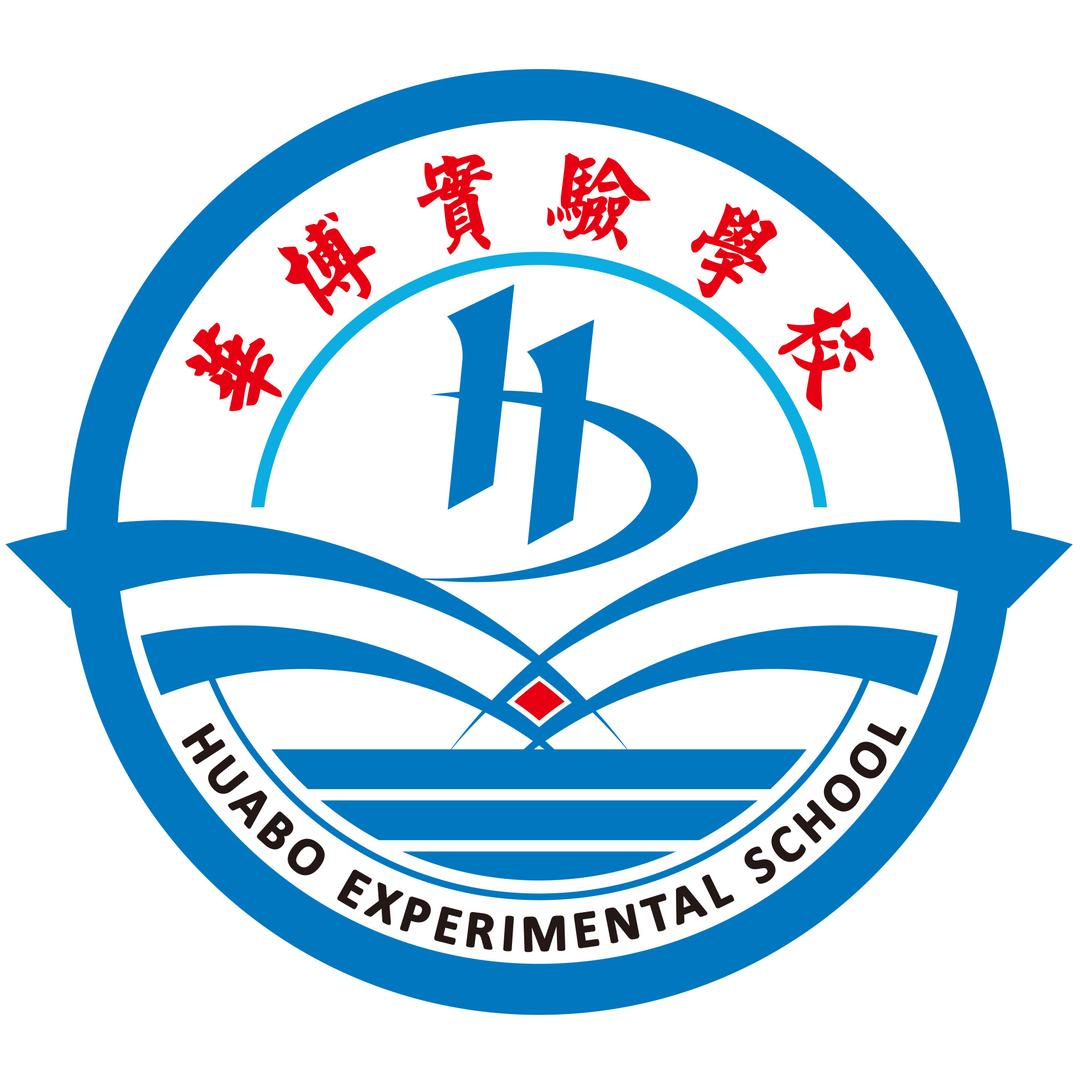 潮安区华博实验学校