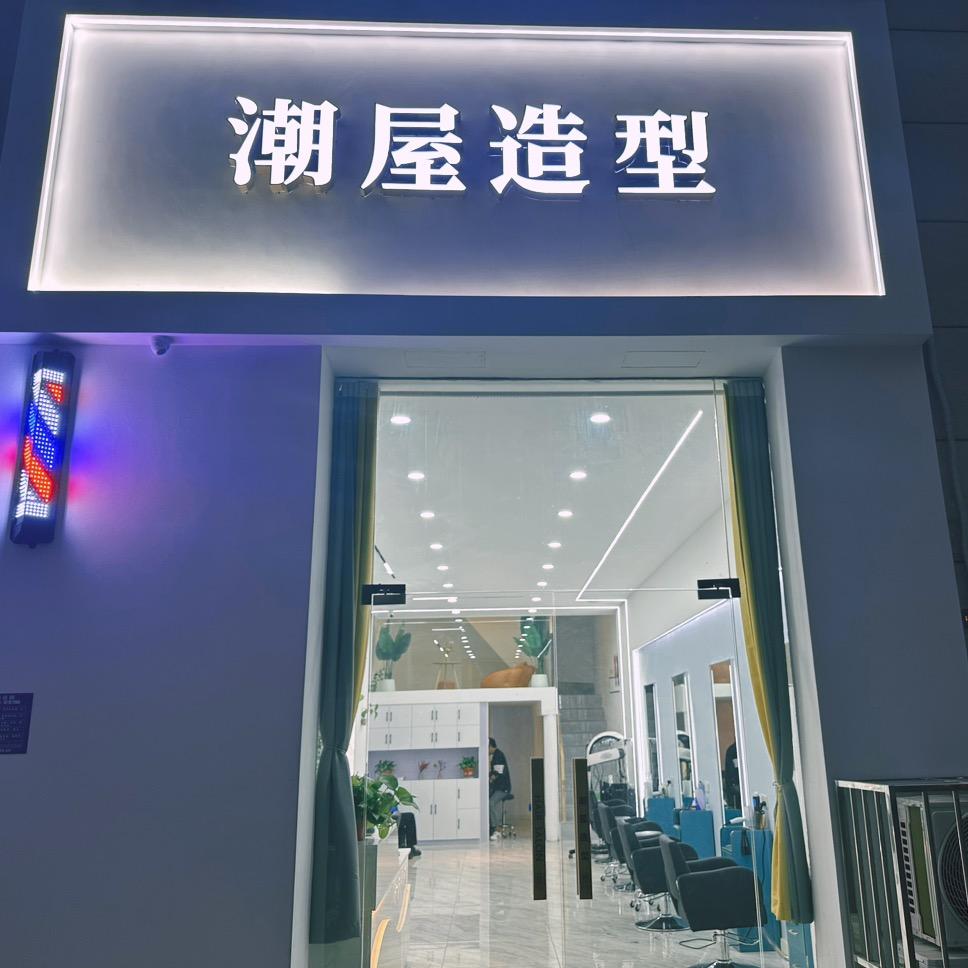 淮安潮屋造型