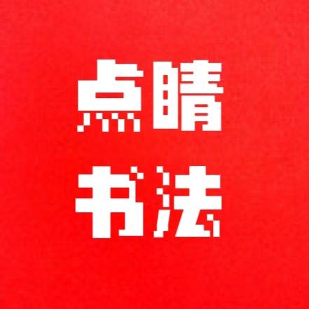 点睛书法培训
