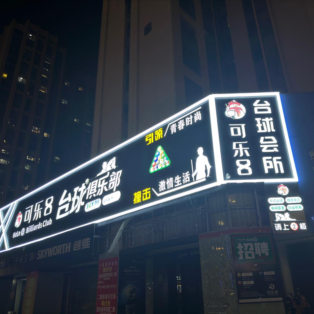 惠安县可乐8台球俱乐部