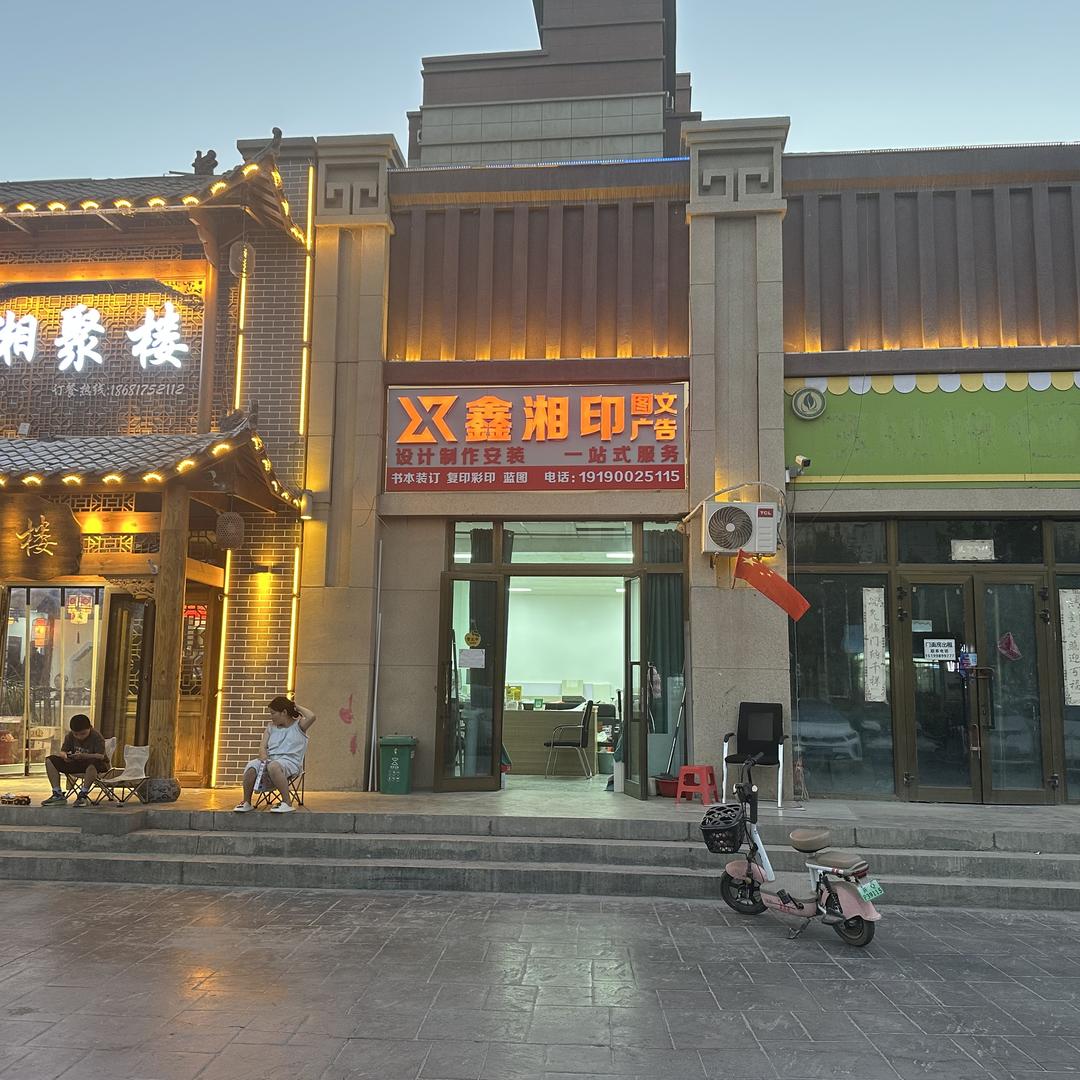 鑫湘印图文广告