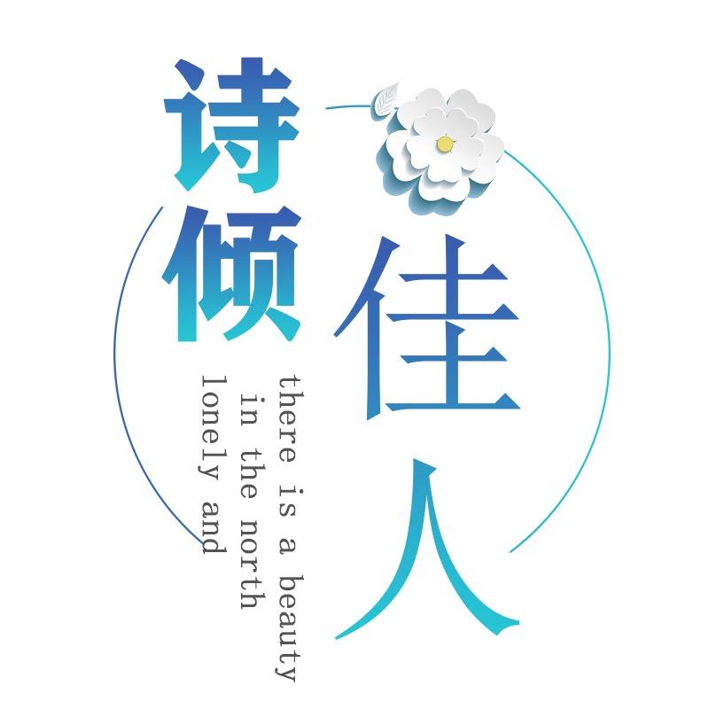 诗倾佳人