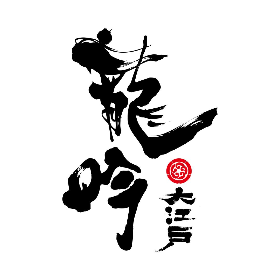 龙吟·铁板烧