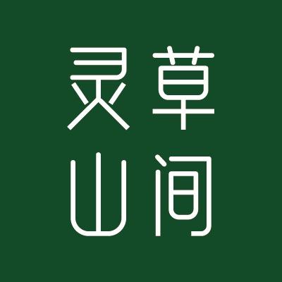 灵草山间