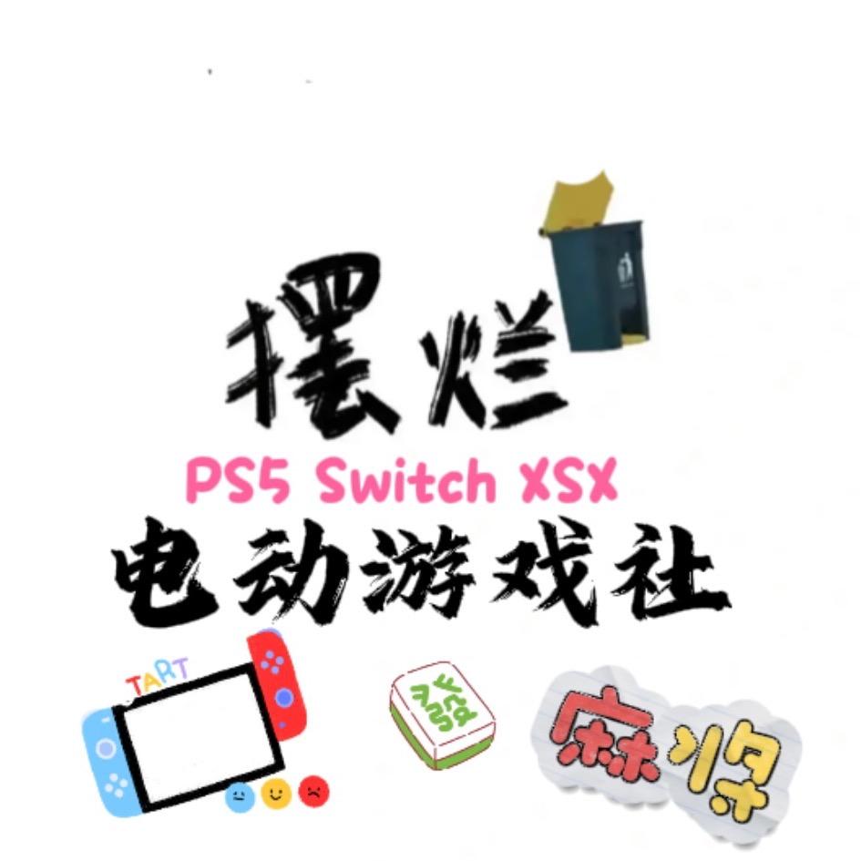 摆烂电动游戏社