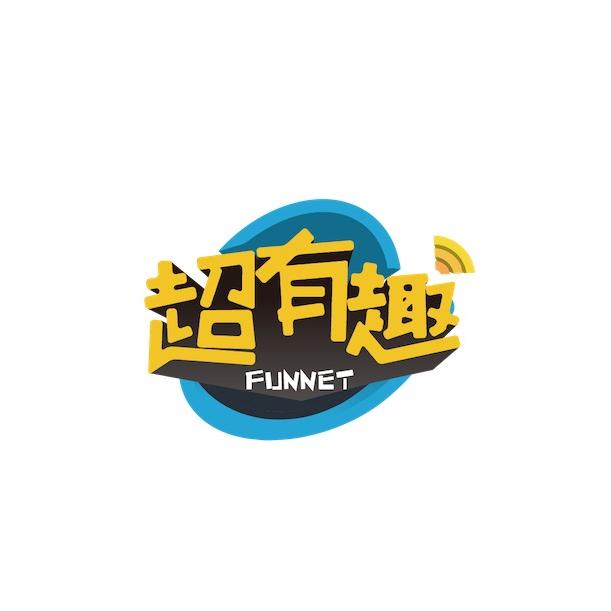 超有趣网络3号