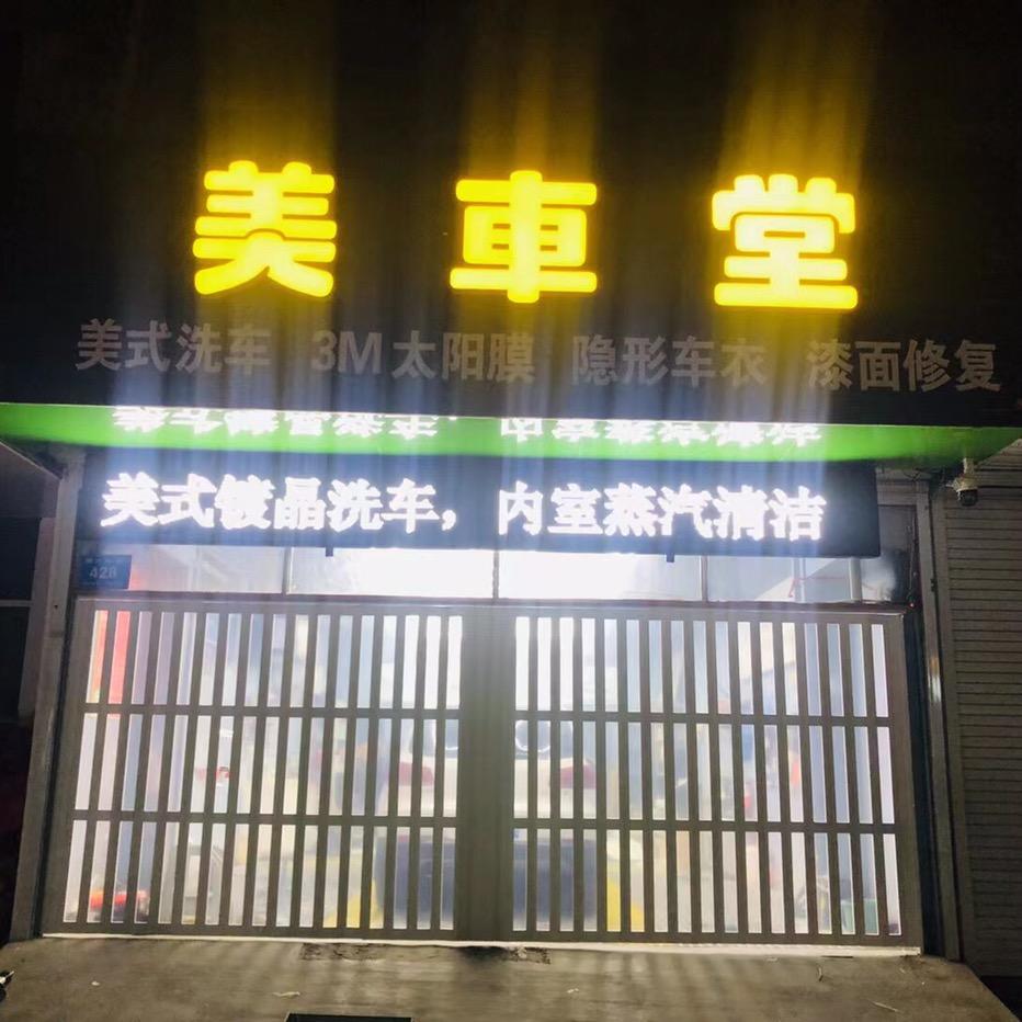 高密市美车堂汽车美容养护中心