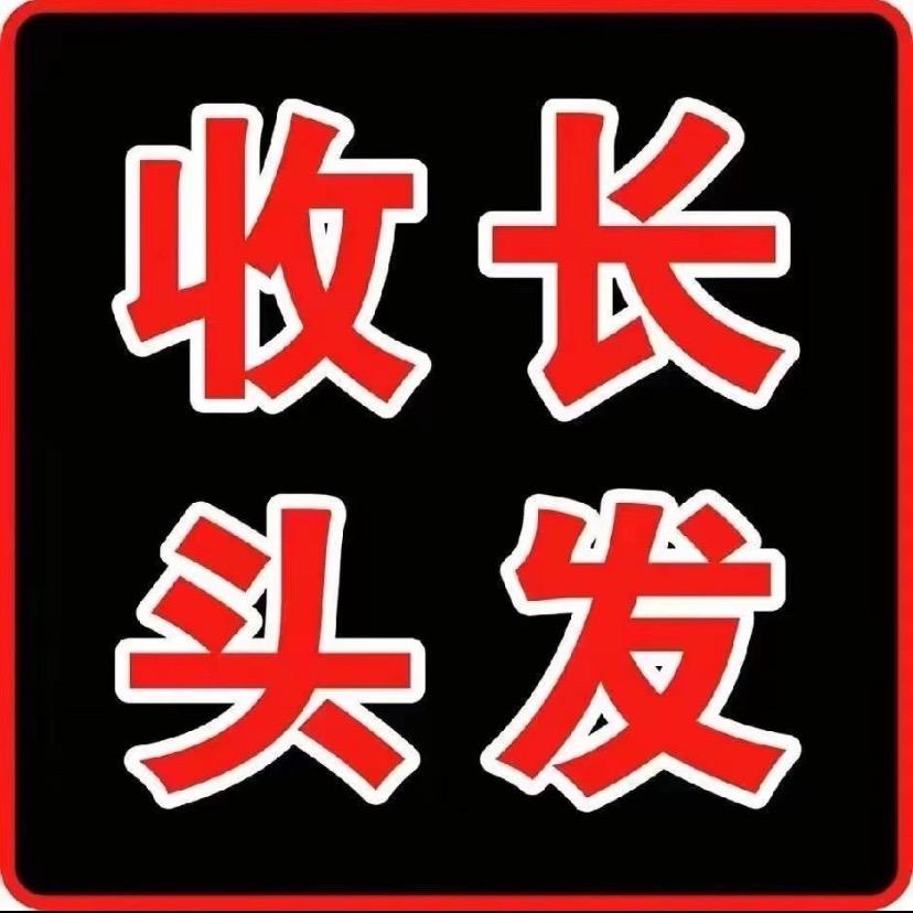 靓发丝收长头发+假发订制