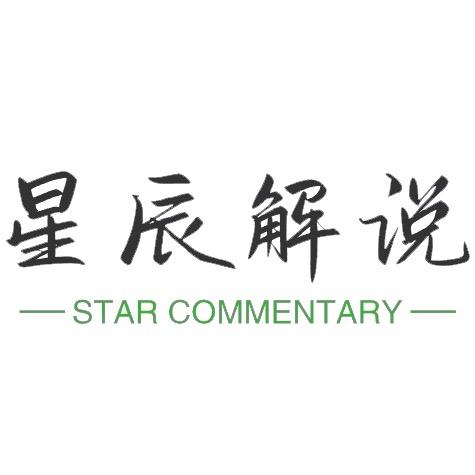 星辰解说