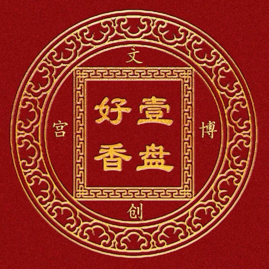 一盘好香臻香