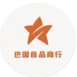 巴国食品商行