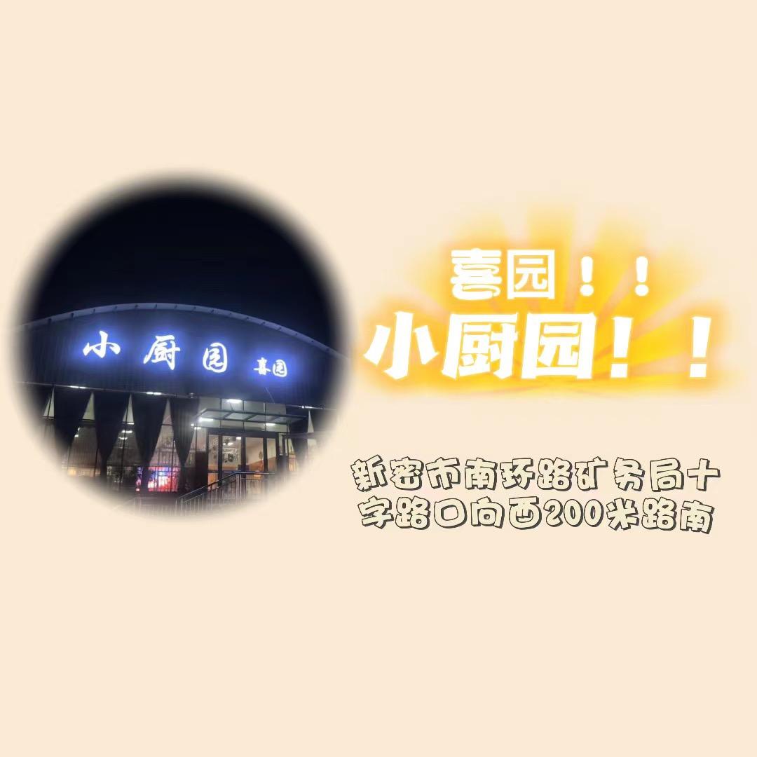 小厨园.喜园