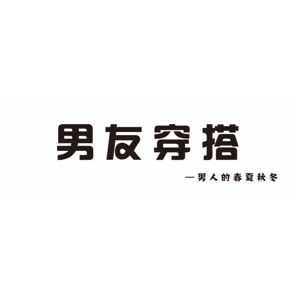 @男友穿搭