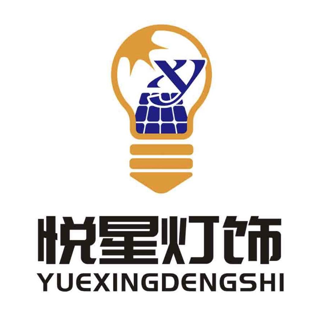 悦星灯饰