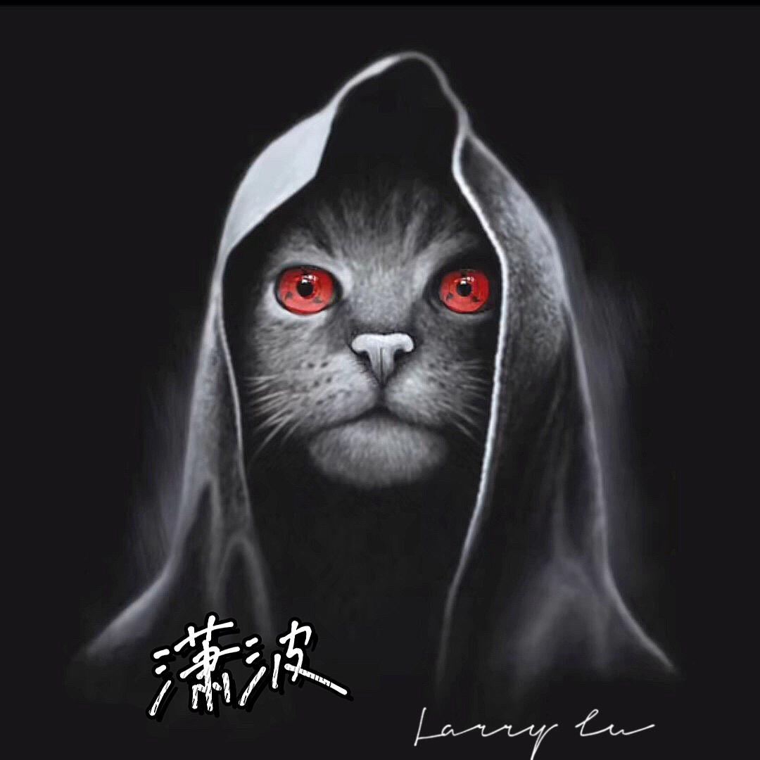 潇波