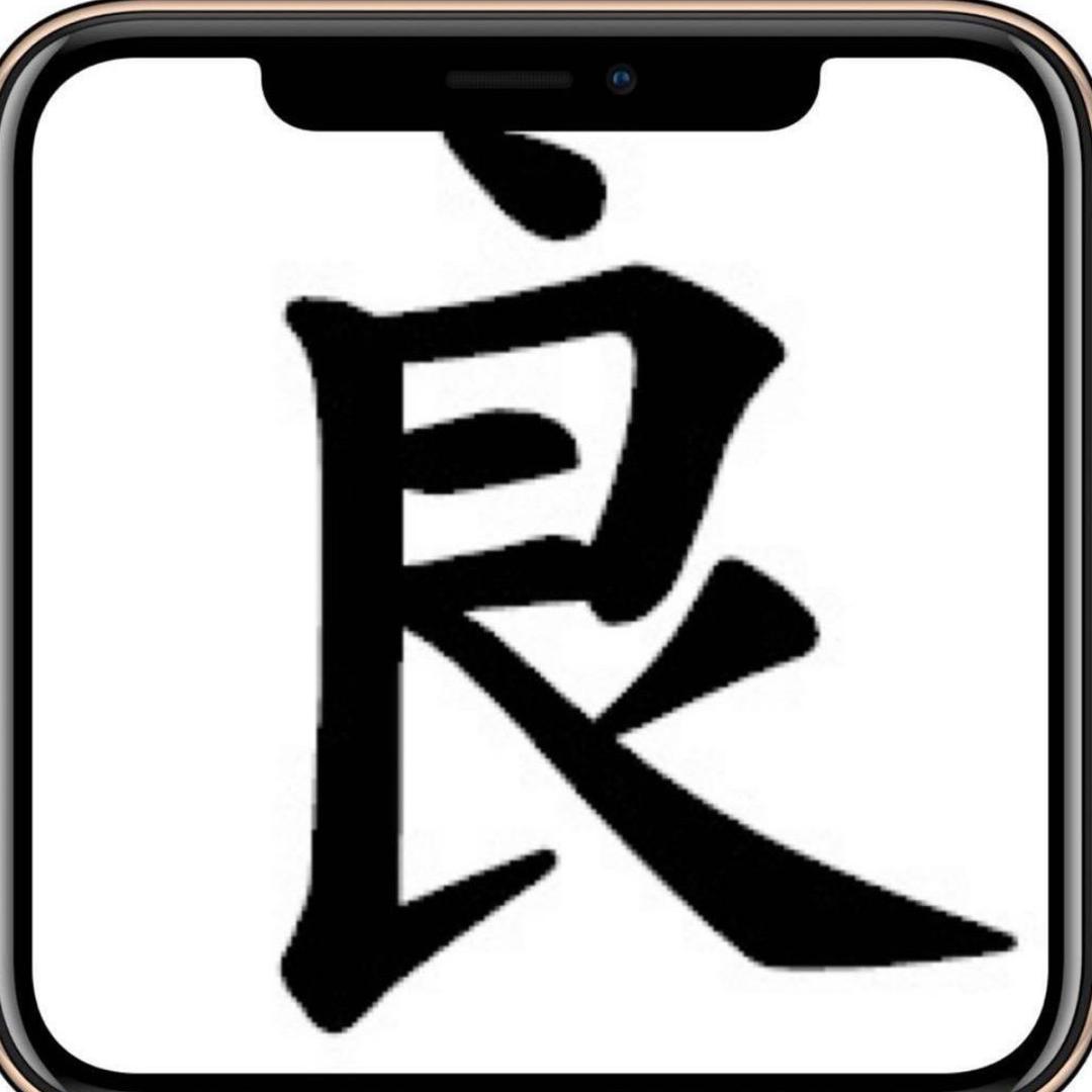 良