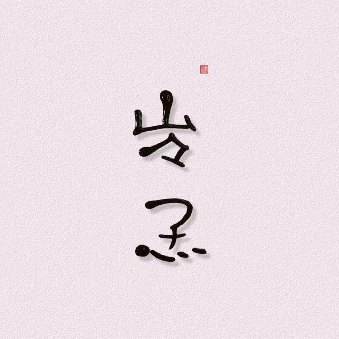 芽芽芽🌱