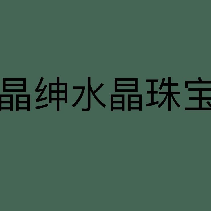 晶绅水晶珠宝批发