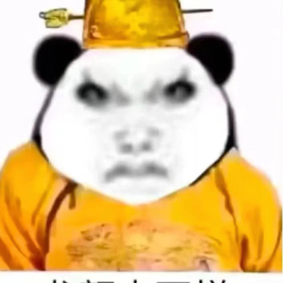 无敌了