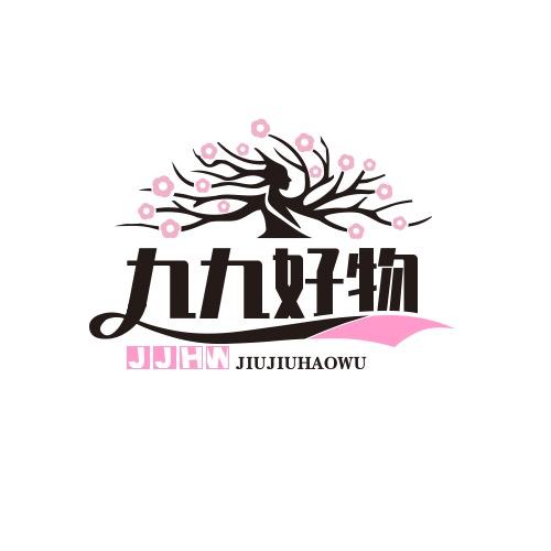九九好物分享