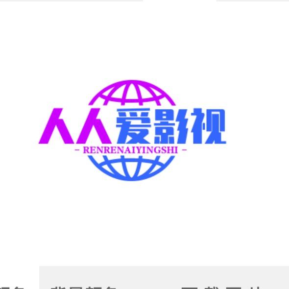 人人爱影视