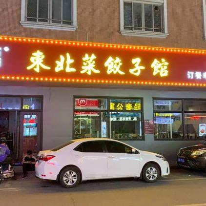东莞道滘东北菜