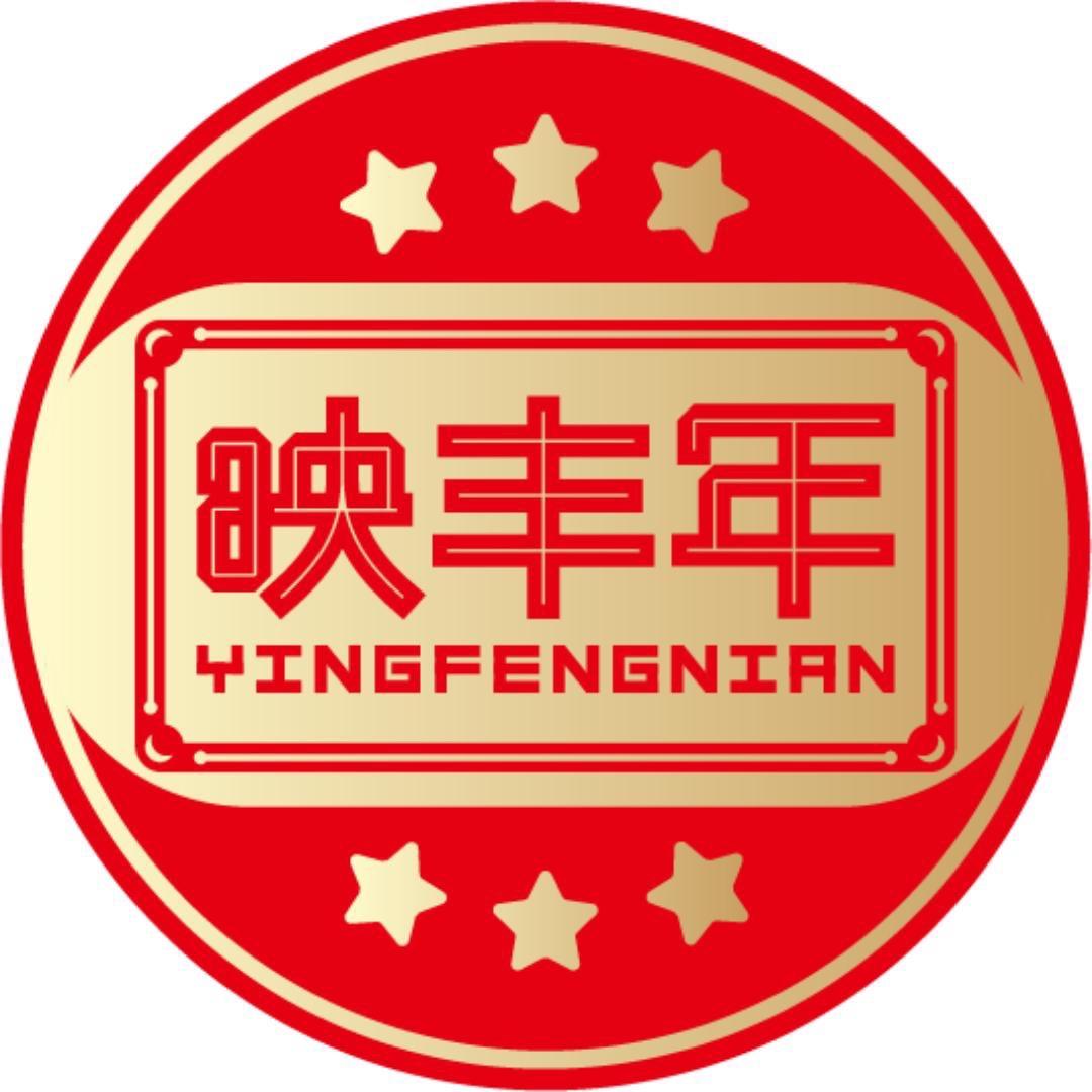 映丰年团购大运店(茶酒礼品)