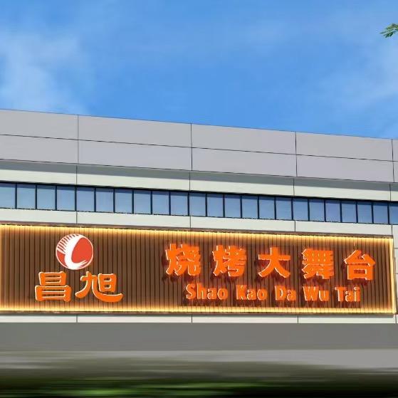 昌旭烧烤大舞台 老大