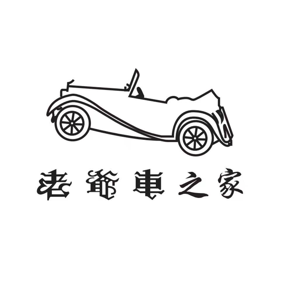 老爷车之家男裤
