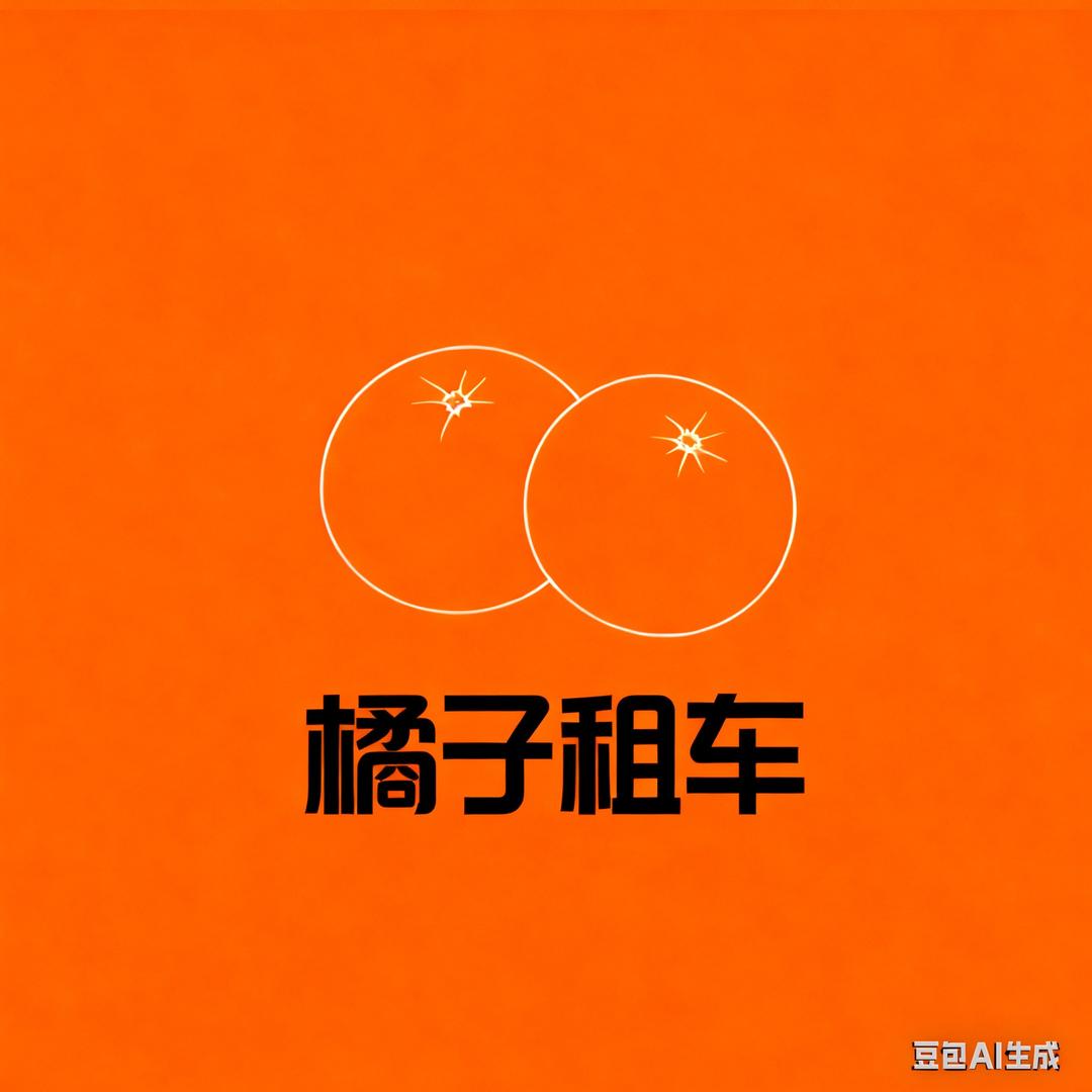 橘子租车(电瓶车)