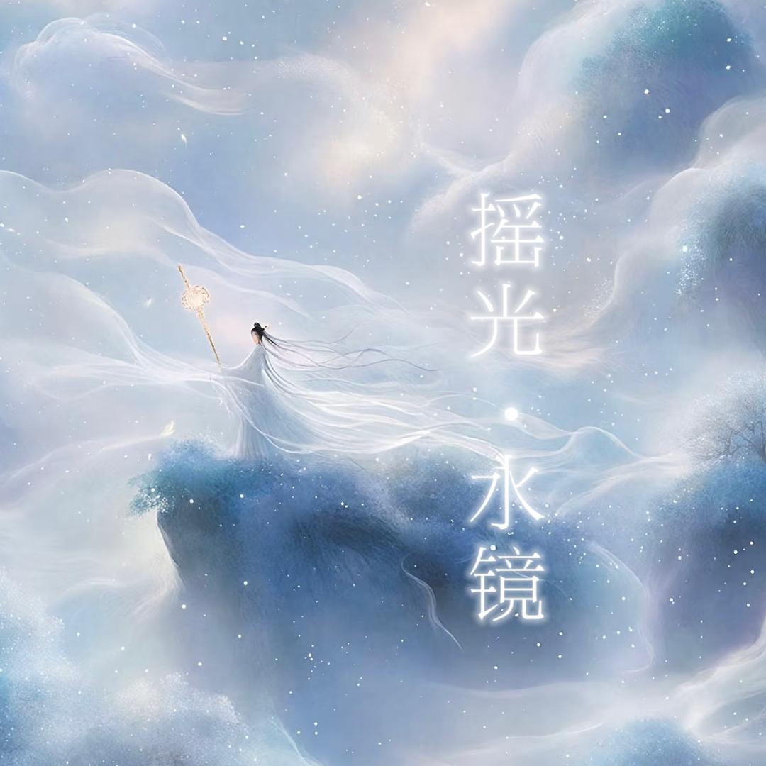 摇光·水镜