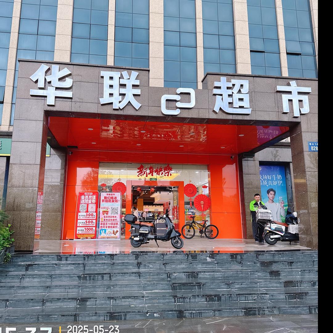 进化镇华联生鲜超市
