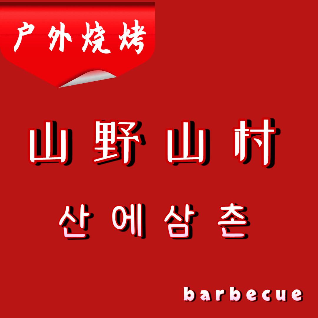 延吉市山野山村户外烧烤